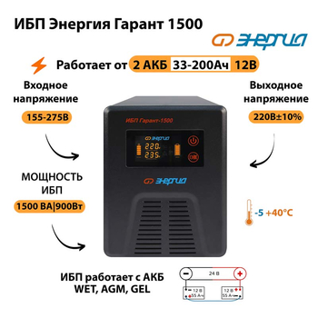 Энергия ИБП Гарант 1500 24В - ИБП и АКБ - ИБП для котлов - Магазин стабилизаторов напряжения Ток-Про
