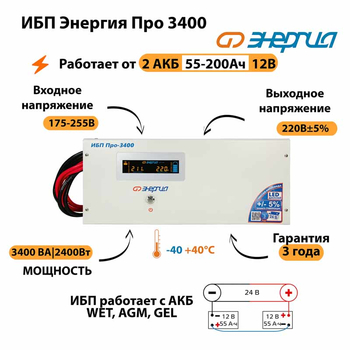 Энергия ИБП Про 3400 24В - ИБП и АКБ - ИБП для котлов - Магазин стабилизаторов напряжения Ток-Про