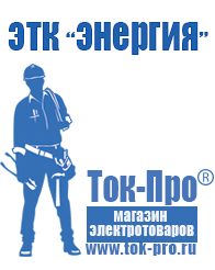 Магазин стабилизаторов напряжения Ток-Про Генератор с автозапуском цена в Апрелевке