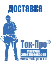 Магазин стабилизаторов напряжения Ток-Про Строительное оборудование Апрелевка в Апрелевке