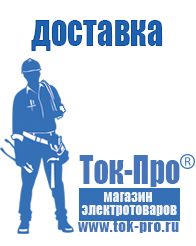 Магазин стабилизаторов напряжения Ток-Про Генераторы и их цены в Апрелевке
