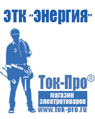Магазин стабилизаторов напряжения Ток-Про Стабилизатор напряжения магазин в Апрелевке