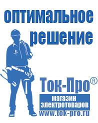 Магазин стабилизаторов напряжения Ток-Про Мотопомпы для полива огорода в Апрелевке