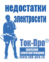 Магазин стабилизаторов напряжения Ток-Про Мотопомпа отечественного производства в Апрелевке