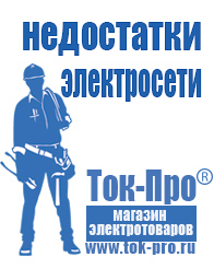 Магазин стабилизаторов напряжения Ток-Про Инверторы для загородного дома в Апрелевке