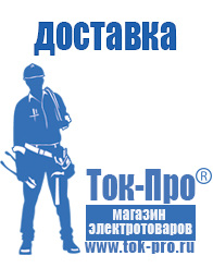Магазин стабилизаторов напряжения Ток-Про Мотопомпа для дачи цена в Апрелевке