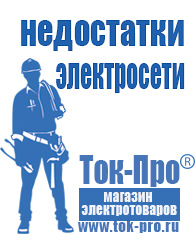 Магазин стабилизаторов напряжения Ток-Про Строительное оборудование электро-бензо инструмент магазин в Апрелевке