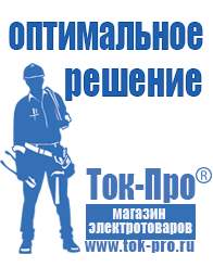 Магазин стабилизаторов напряжения Ток-Про Мотопомпы для воды бензиновые в Апрелевке